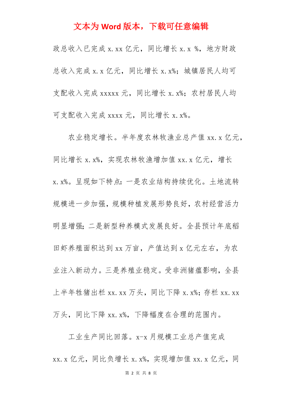 全县上半年经济运行分析情况报告.docx_第2页