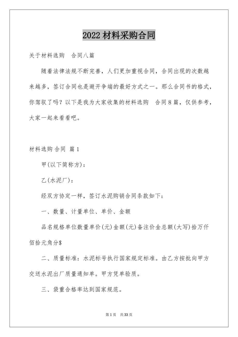 2022材料采购合同精选0.docx_第1页