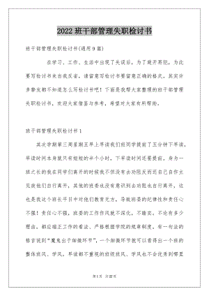 2022班干部管理失职检讨书精品.docx