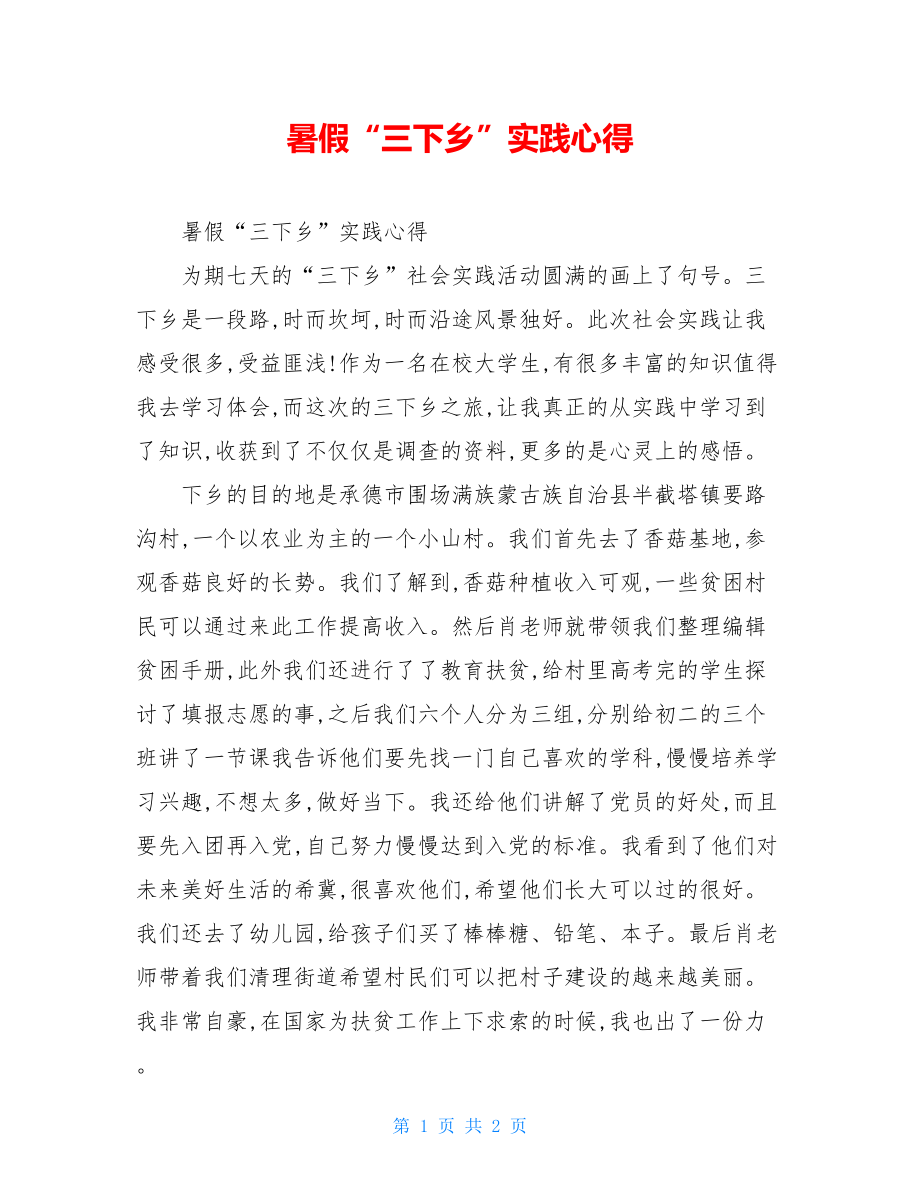 暑假“三下乡”实践心得.doc_第1页