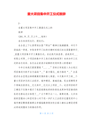 重大项目集中开工仪式致辞.doc