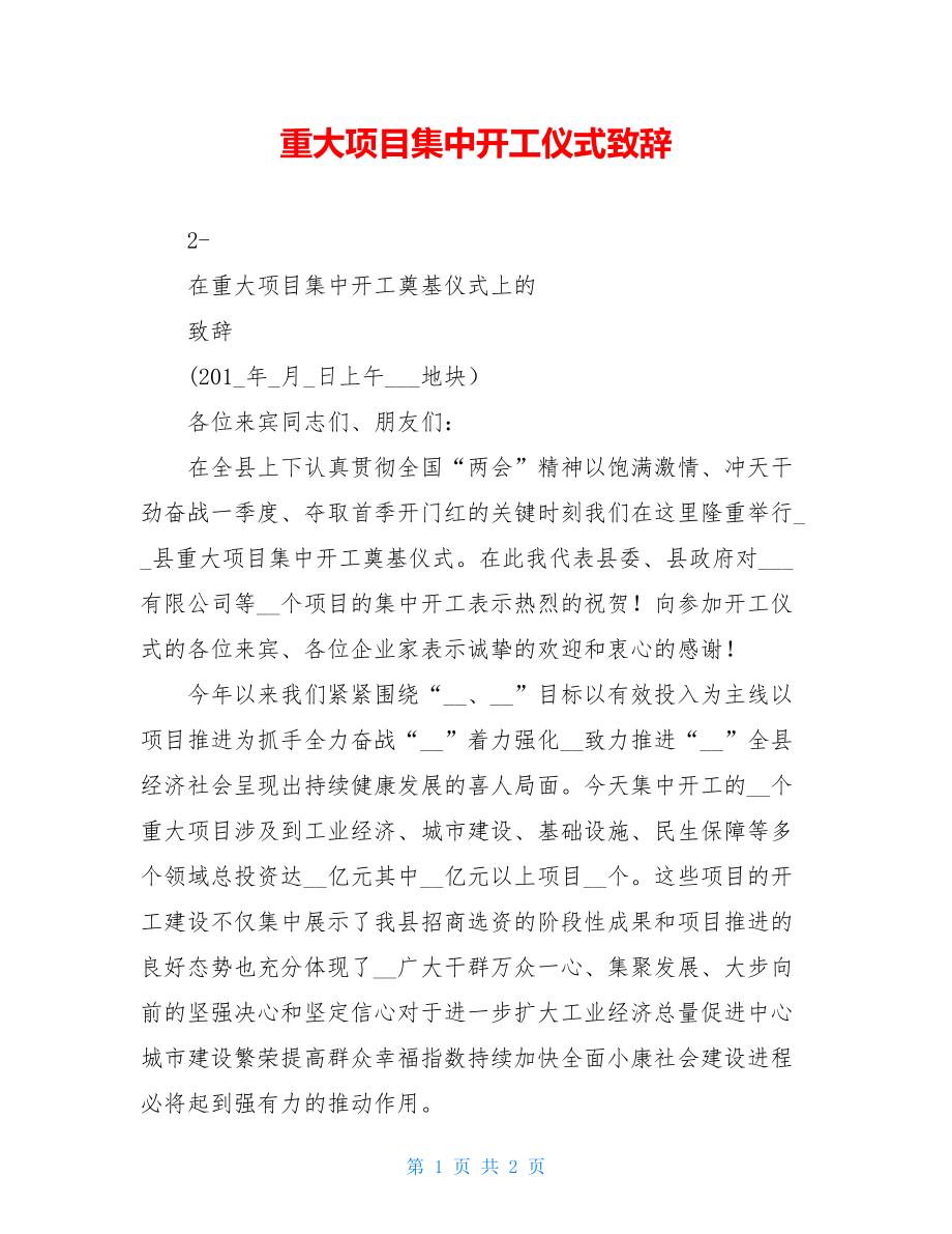 重大项目集中开工仪式致辞.doc_第1页