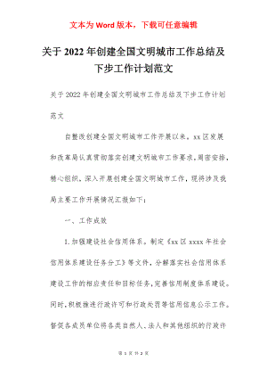 关于2022年创建全国文明城市工作总结及下步工作计划范文.docx