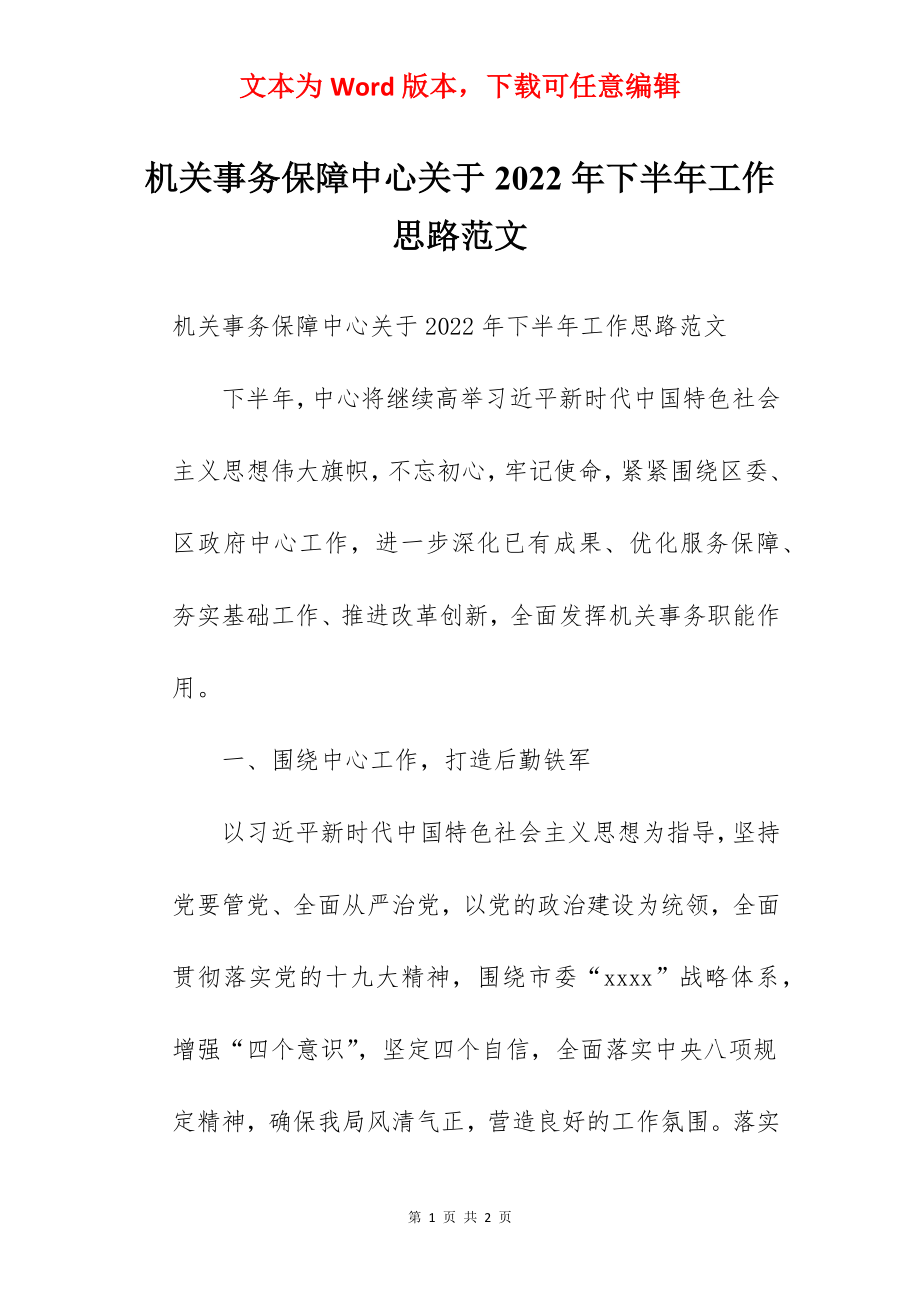 机关事务保障中心关于2022年下半年工作思路范文.docx_第1页