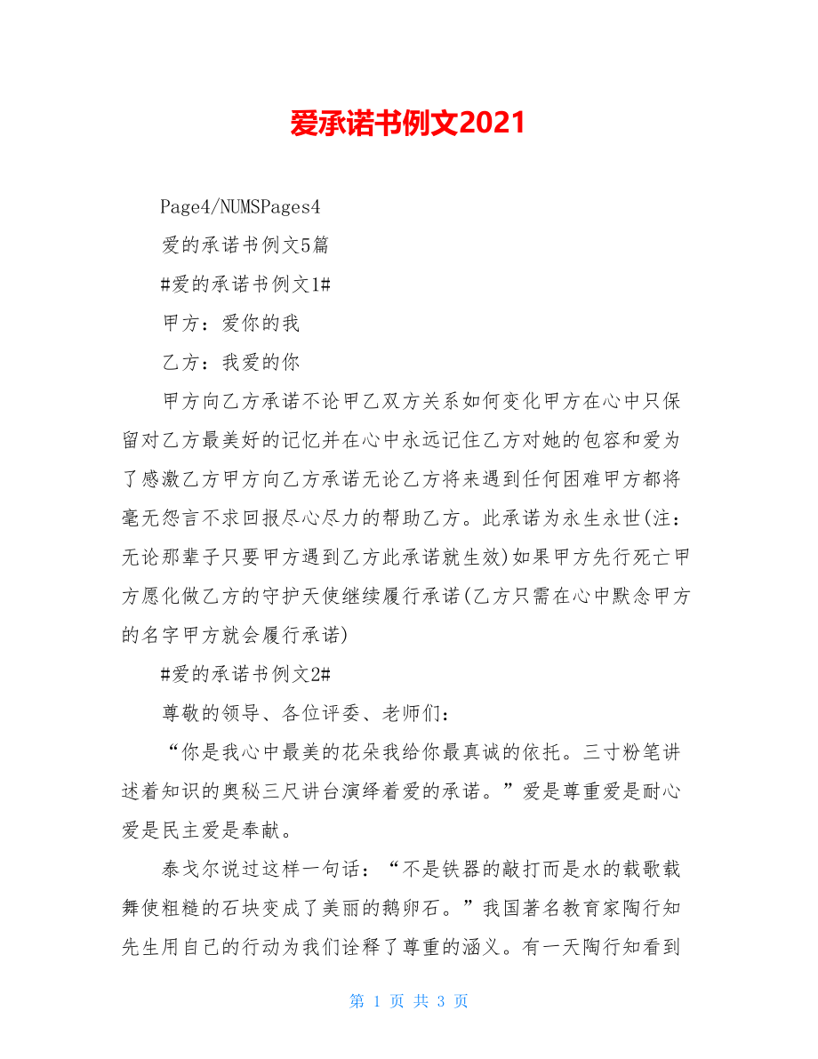 爱承诺书例文2021.doc_第1页