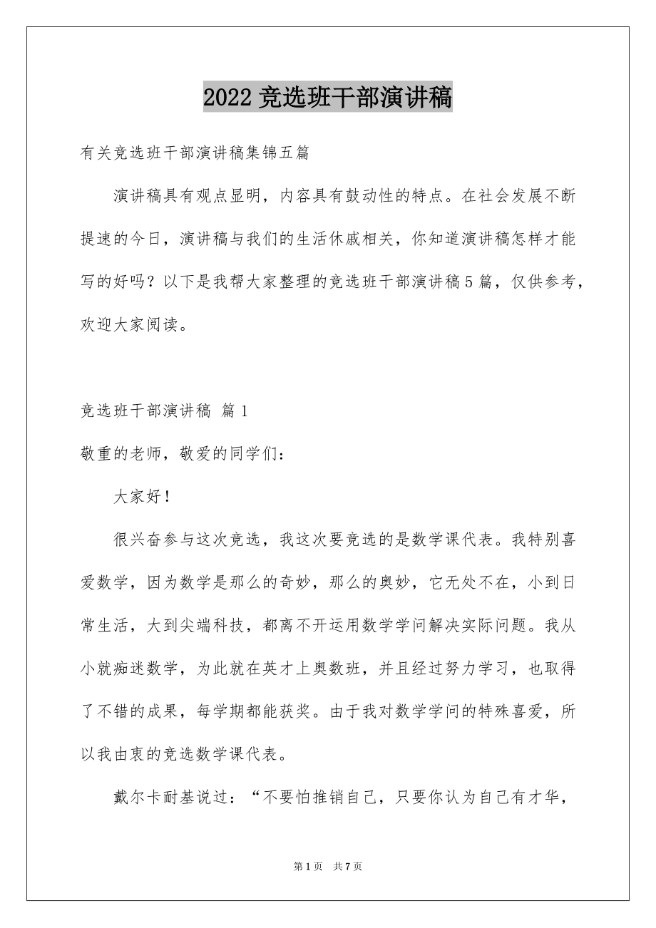 2022竞选班干部演讲稿范文78.docx_第1页