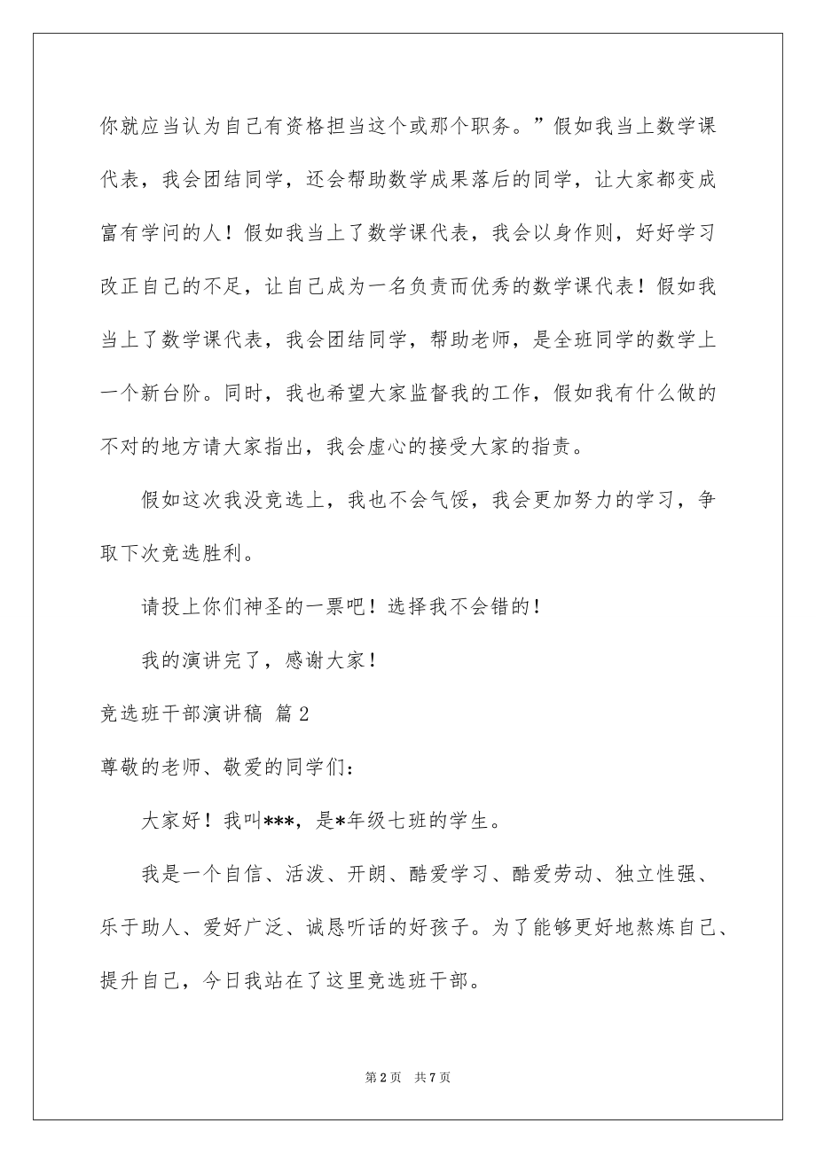 2022竞选班干部演讲稿范文78.docx_第2页