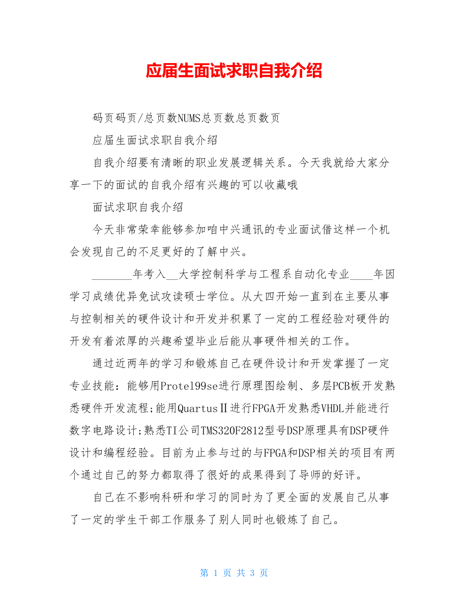 应届生面试求职自我介绍.doc_第1页