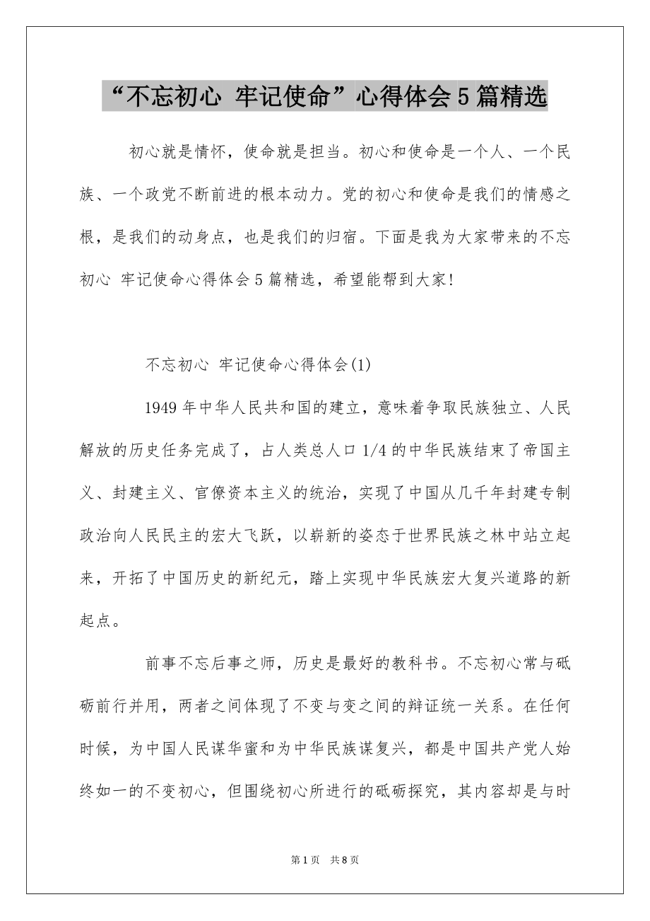 “不忘初心 牢记使命”心得体会5篇精选.docx_第1页