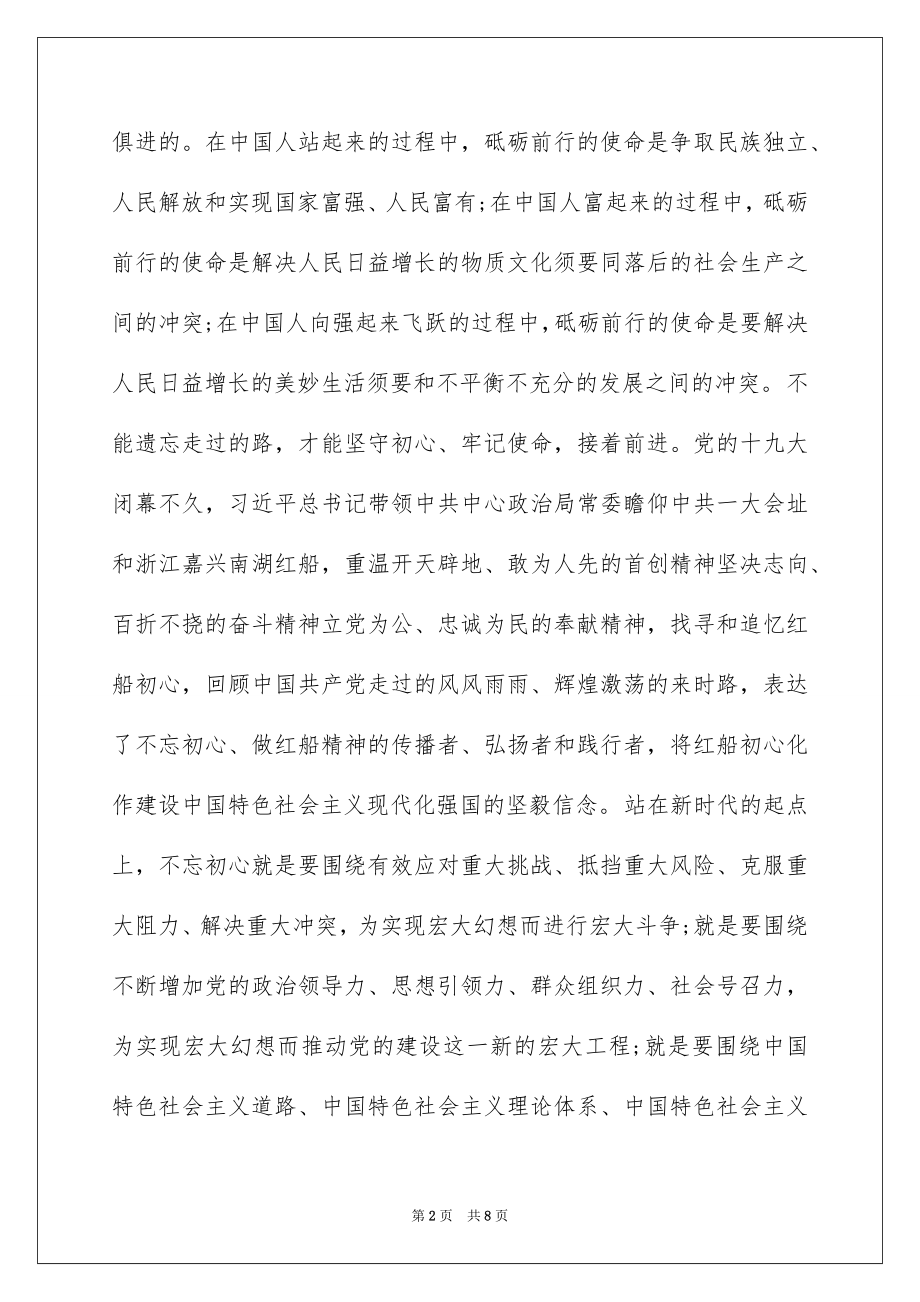 “不忘初心 牢记使命”心得体会5篇精选.docx_第2页