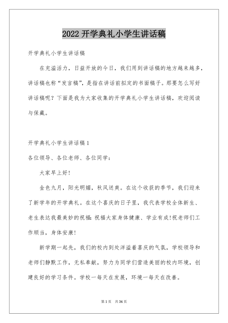 2022开学典礼小学生讲话稿例文.docx_第1页