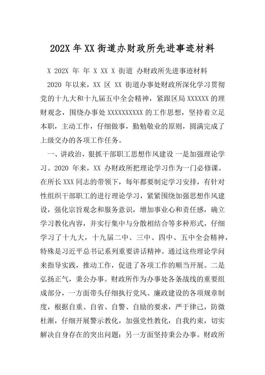 202X年XX街道办财政所先进事迹材料.docx_第1页