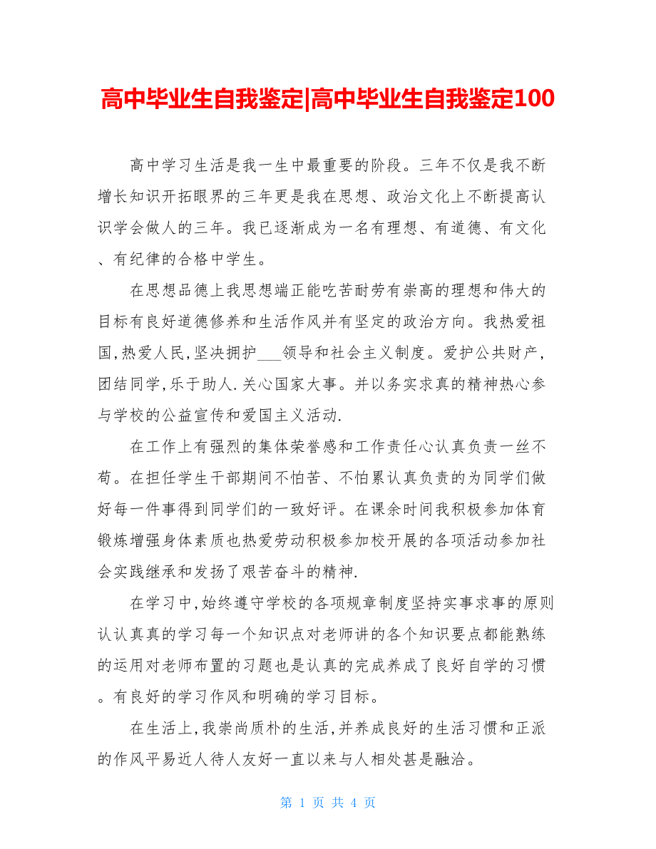 高中毕业生自我鉴定-高中毕业生自我鉴定100.doc_第1页