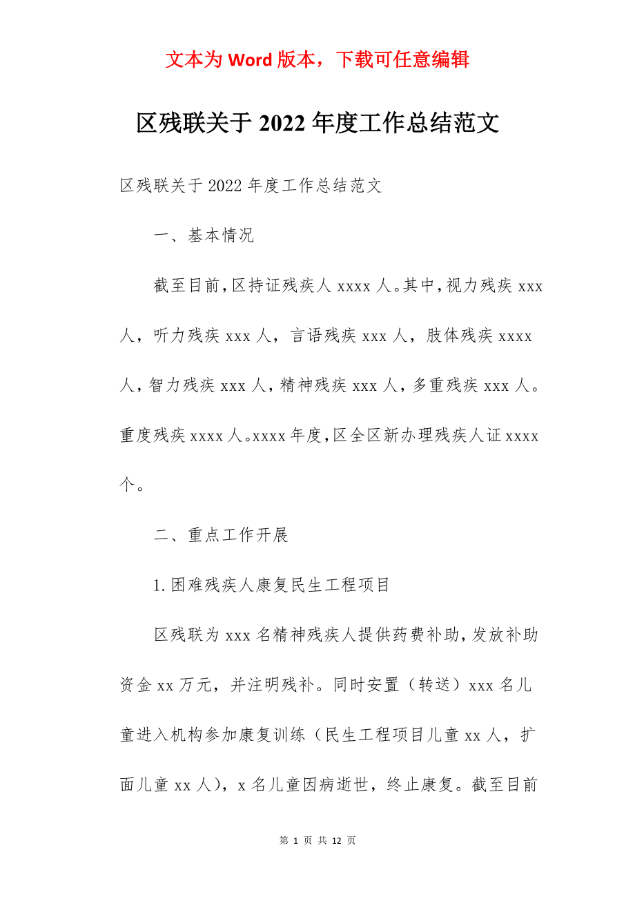 区残联关于2022年度工作总结范文.docx_第1页