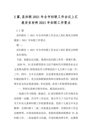 2篇,县妇联2021年全市妇联工作会议上汇报发言材料2021年妇联工作要点.docx