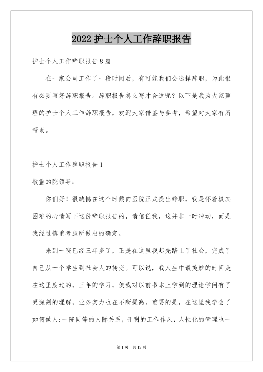 2022护士个人工作辞职报告例文.docx_第1页