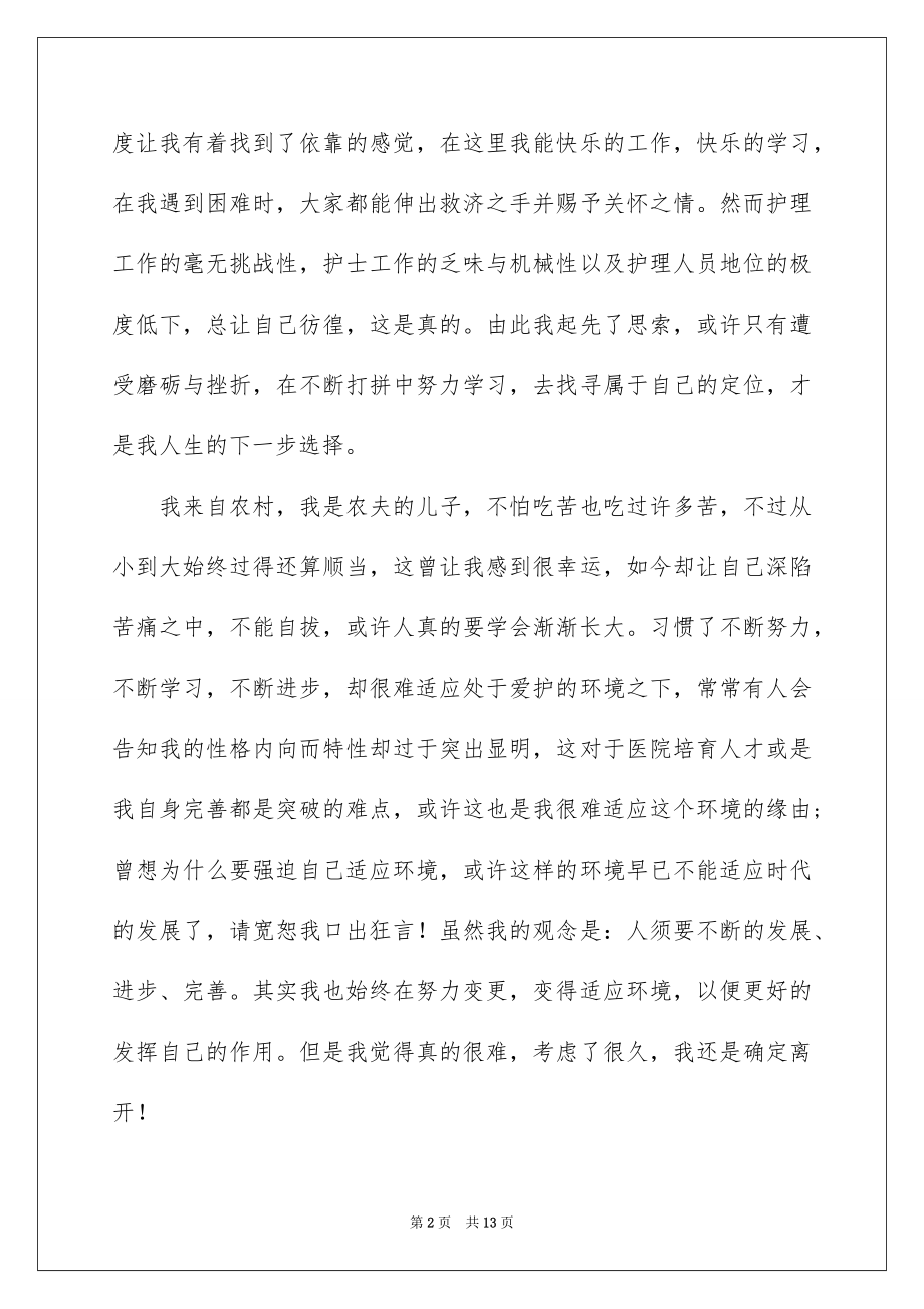 2022护士个人工作辞职报告例文.docx_第2页