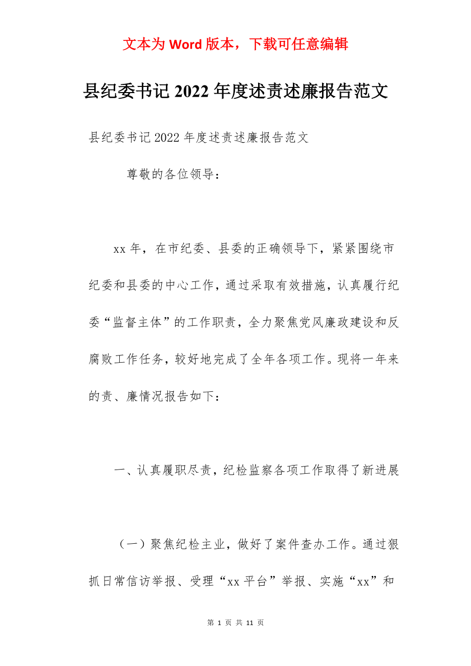 县纪委书记2022年度述责述廉报告范文.docx_第1页