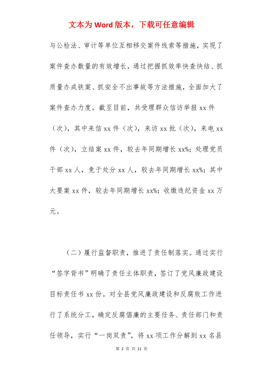 县纪委书记2022年度述责述廉报告范文.docx_第2页