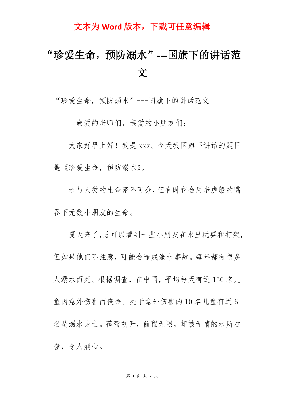 “珍爱生命预防溺水”---国旗下的讲话范文.docx_第1页