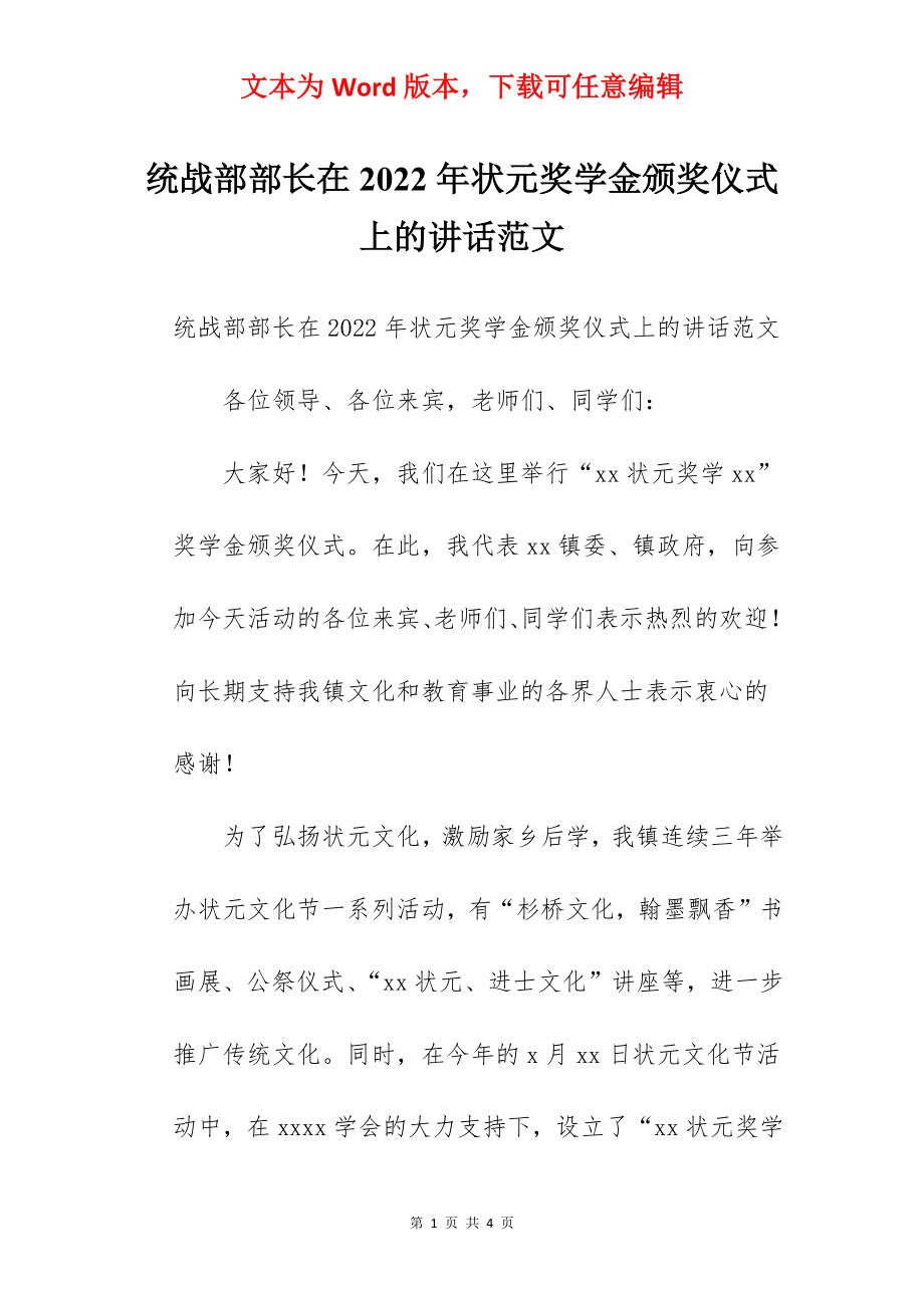 统战部部长在2022年状元奖学金颁奖仪式上的讲话范文.docx_第1页