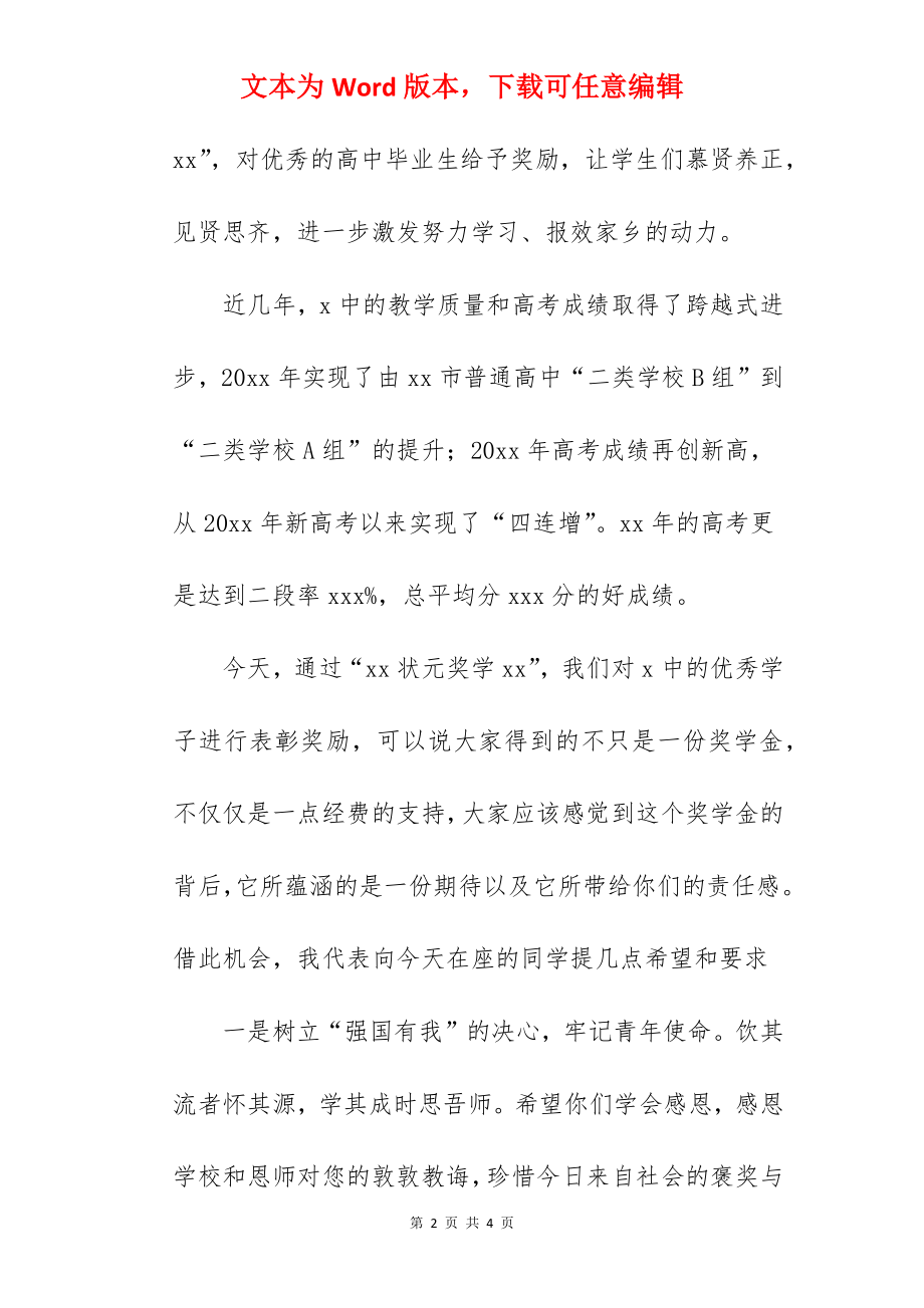 统战部部长在2022年状元奖学金颁奖仪式上的讲话范文.docx_第2页