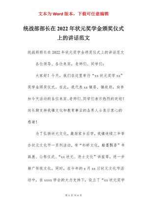 统战部部长在2022年状元奖学金颁奖仪式上的讲话范文.docx