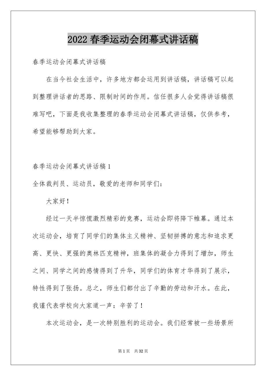 2022春季运动会闭幕式讲话稿范本.docx_第1页