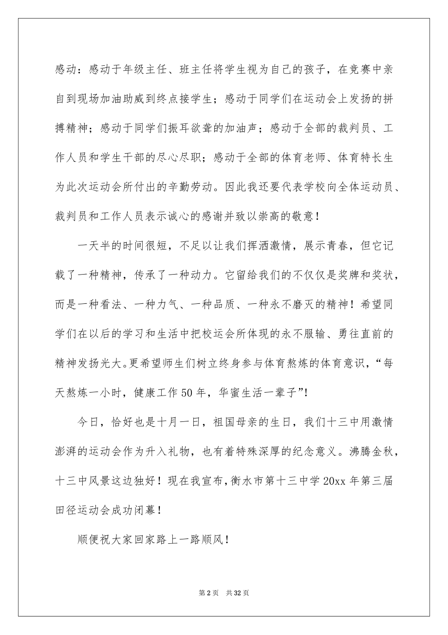 2022春季运动会闭幕式讲话稿范本.docx_第2页