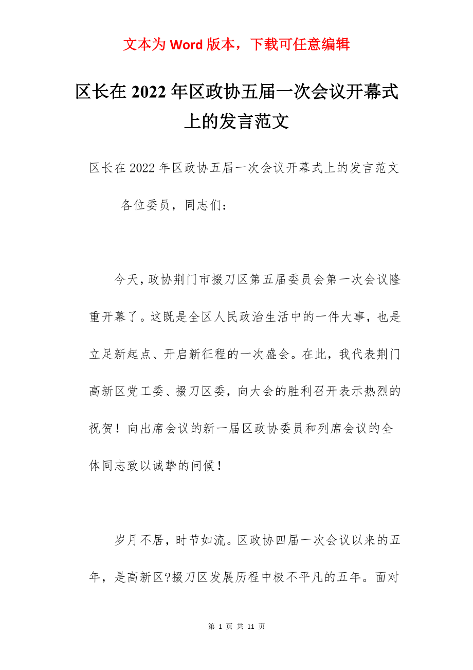 区长在2022年区政协五届一次会议开幕式上的发言范文.docx_第1页