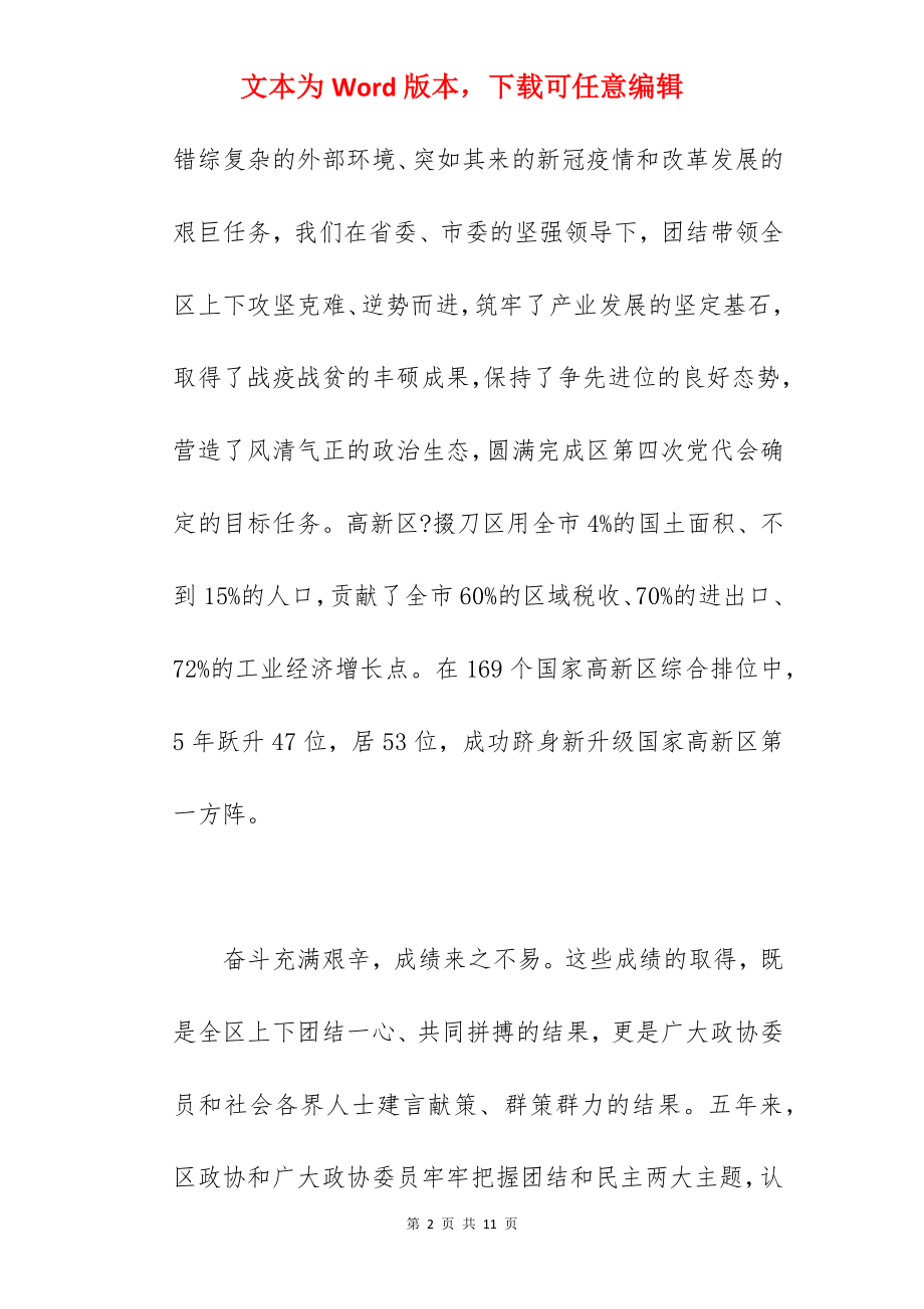 区长在2022年区政协五届一次会议开幕式上的发言范文.docx_第2页