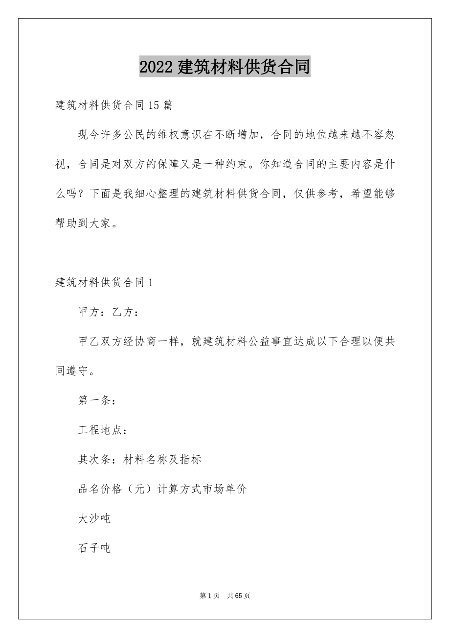 2022建筑材料供货合同例文4.docx_第1页