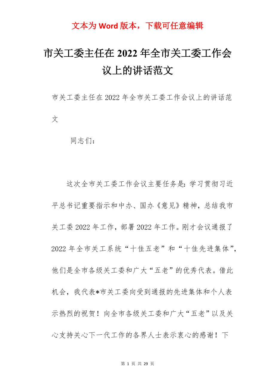 市关工委主任在2022年全市关工委工作会议上的讲话范文.docx_第1页