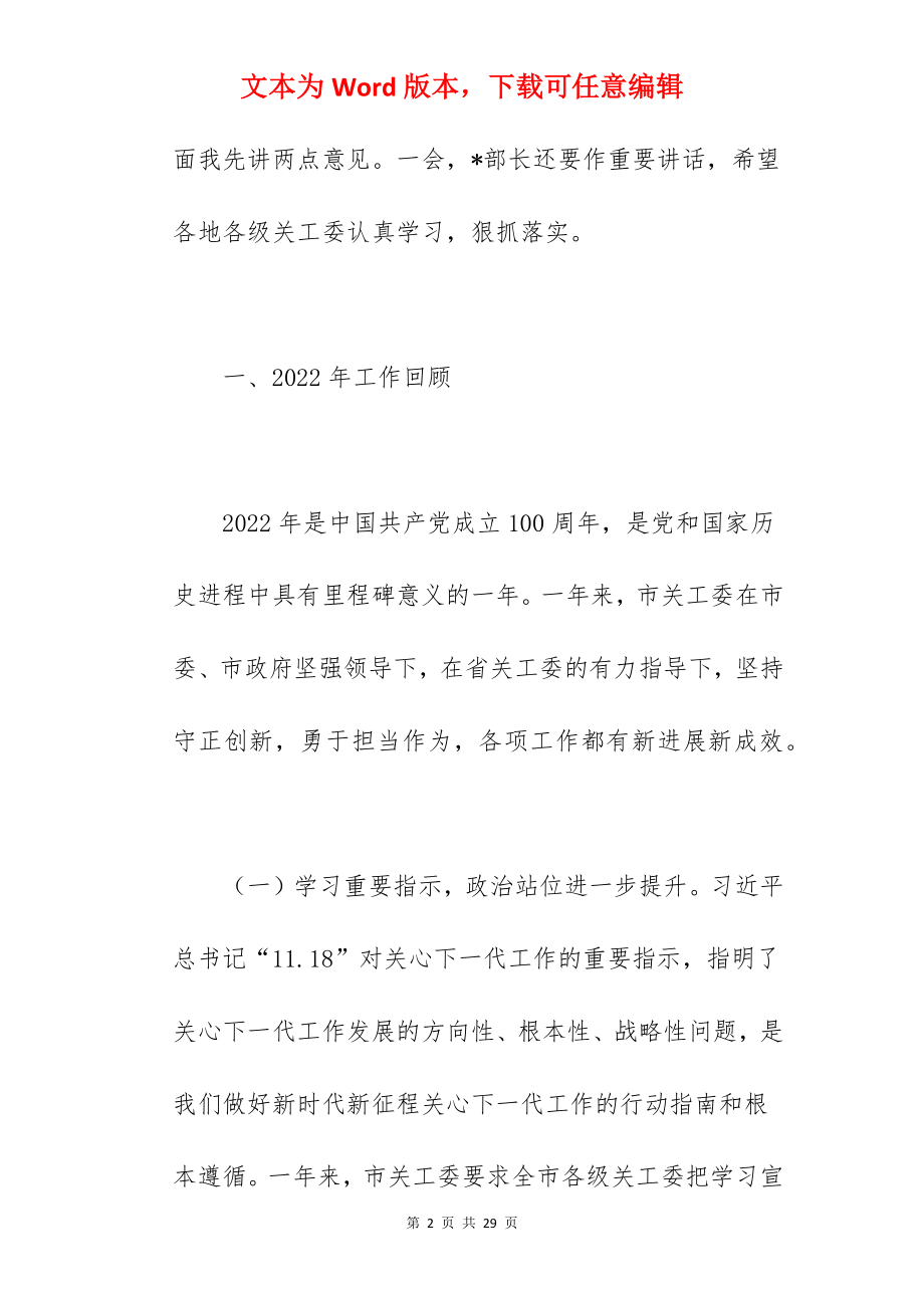 市关工委主任在2022年全市关工委工作会议上的讲话范文.docx_第2页