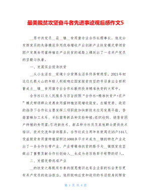 最美脱贫攻坚奋斗者先进事迹观后感作文5.doc