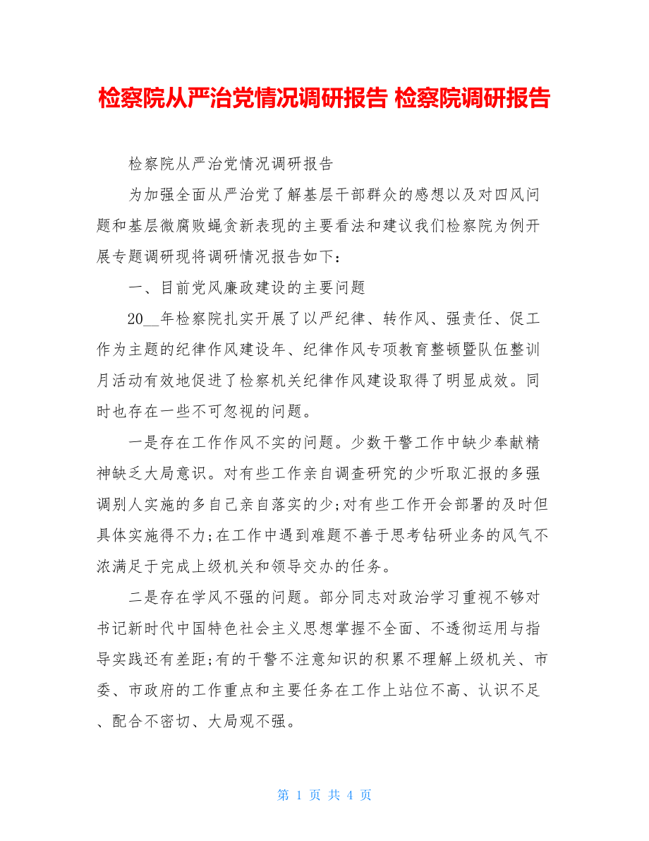 检察院从严治党情况调研报告 检察院调研报告.doc_第1页