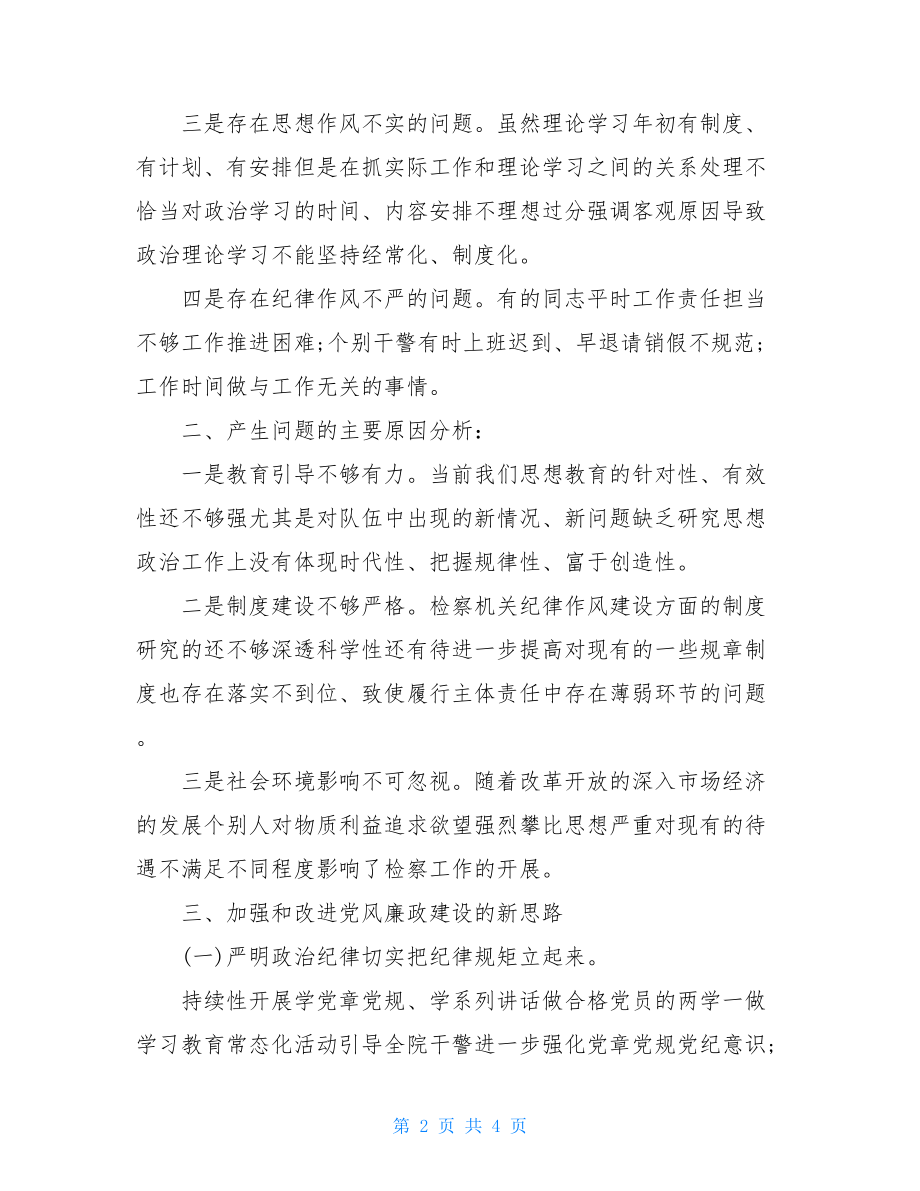 检察院从严治党情况调研报告 检察院调研报告.doc_第2页