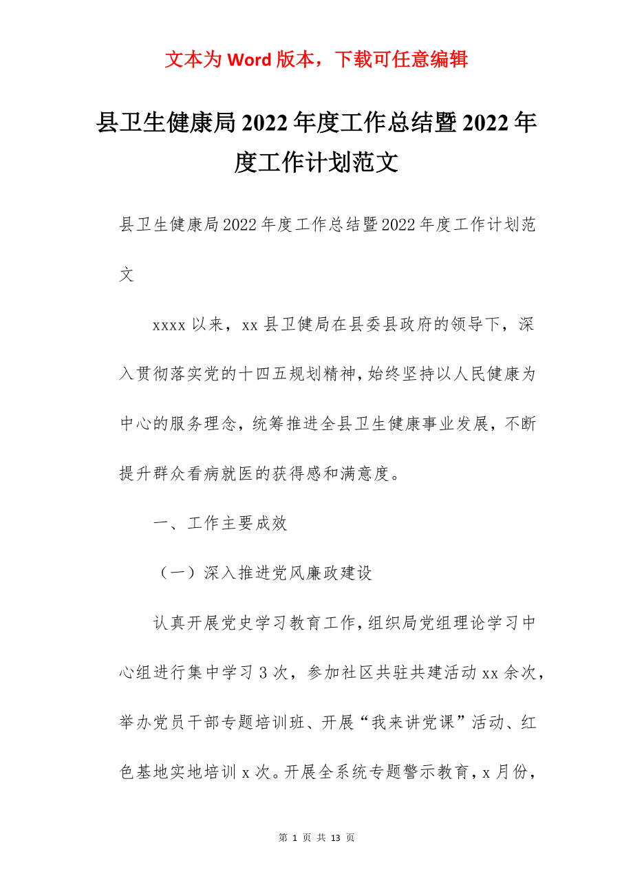 县卫生健康局2022年度工作总结暨2022年度工作计划范文.docx_第1页