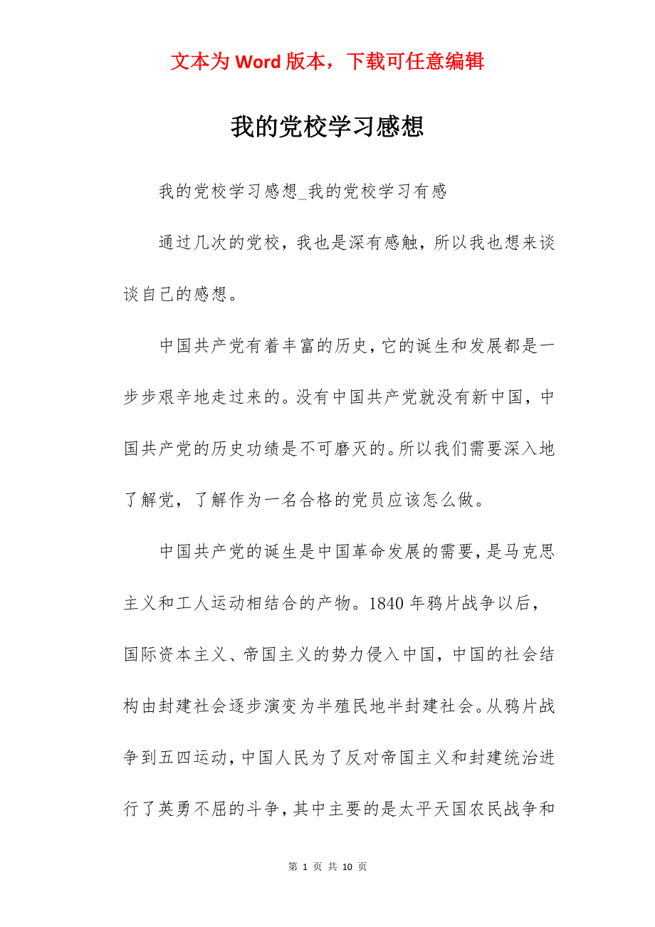 我的党校学习感想.docx_第1页