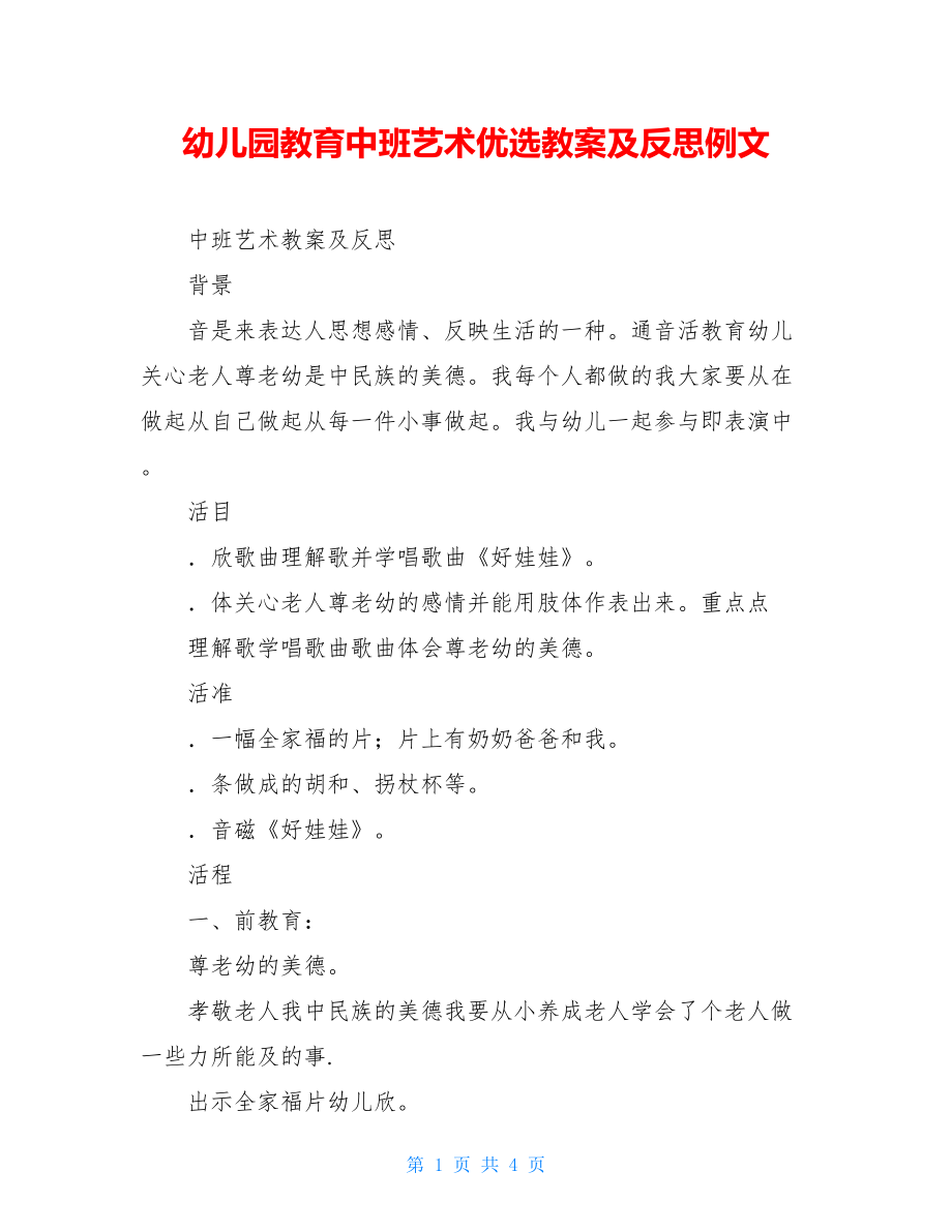 幼儿园教育中班艺术优选教案及反思例文.doc_第1页