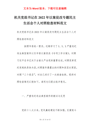 机关党组书记在2022年以案促改专题民主生活会个人对照检查材料范文.docx