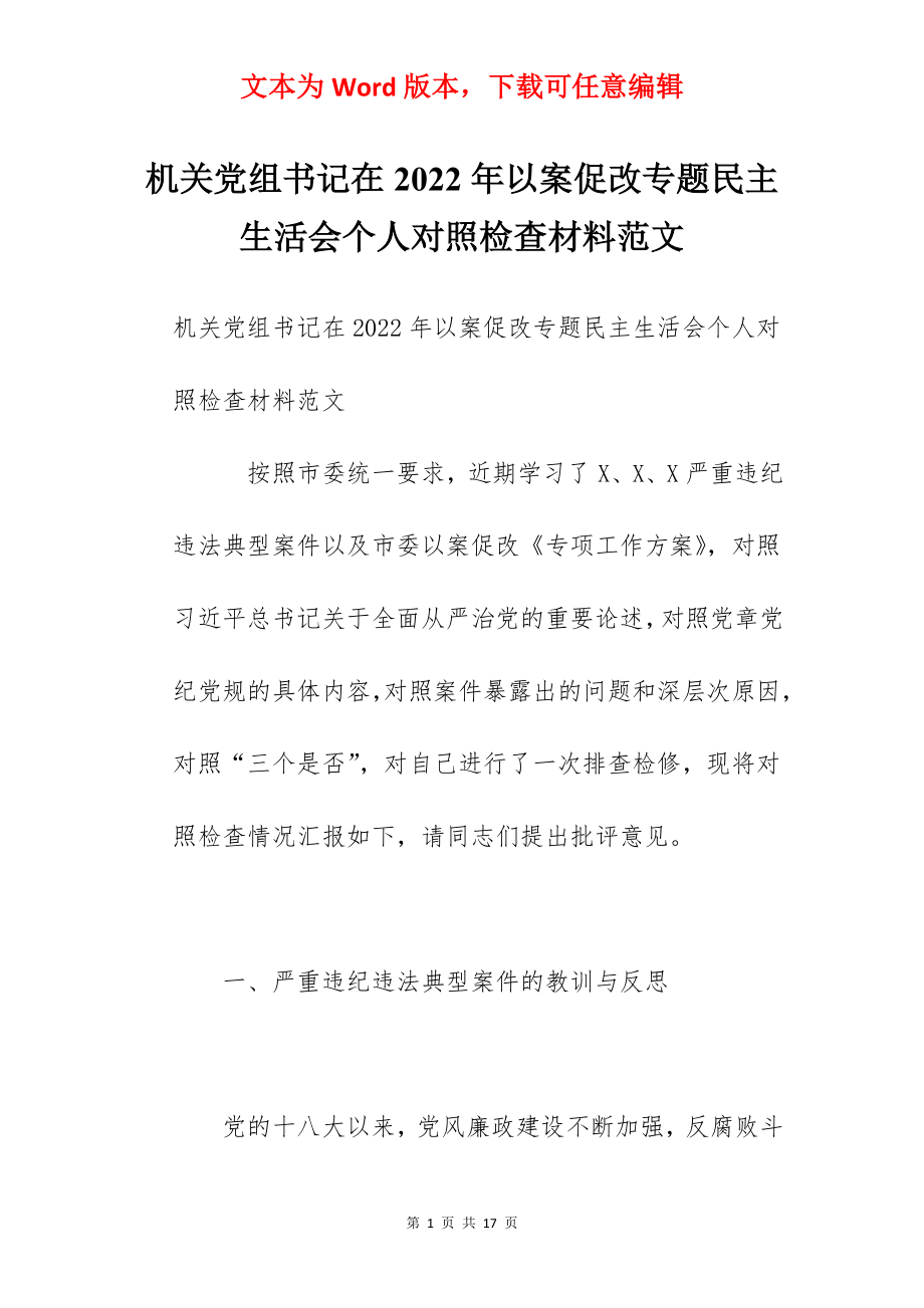 机关党组书记在2022年以案促改专题民主生活会个人对照检查材料范文.docx_第1页