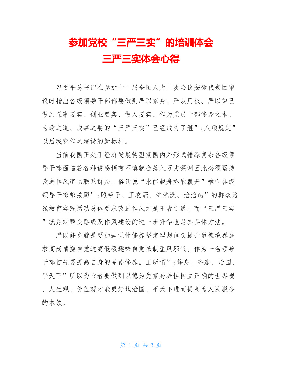 参加党校“三严三实”的培训体会 三严三实体会心得.doc_第1页