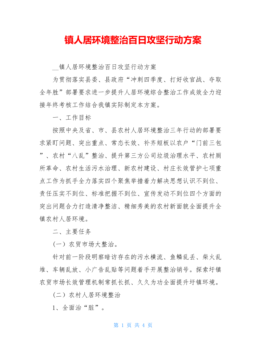 镇人居环境整治百日攻坚行动方案.doc_第1页