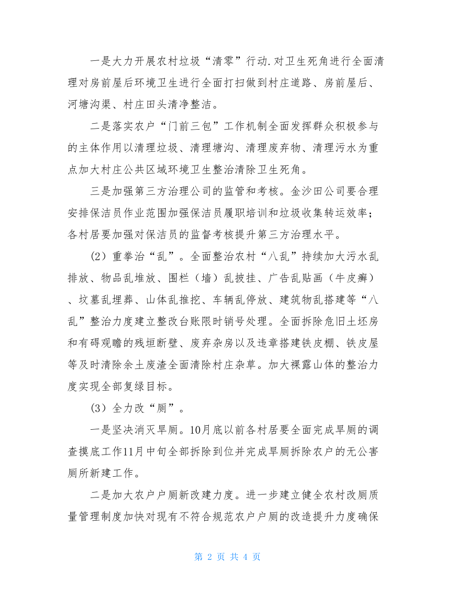 镇人居环境整治百日攻坚行动方案.doc_第2页