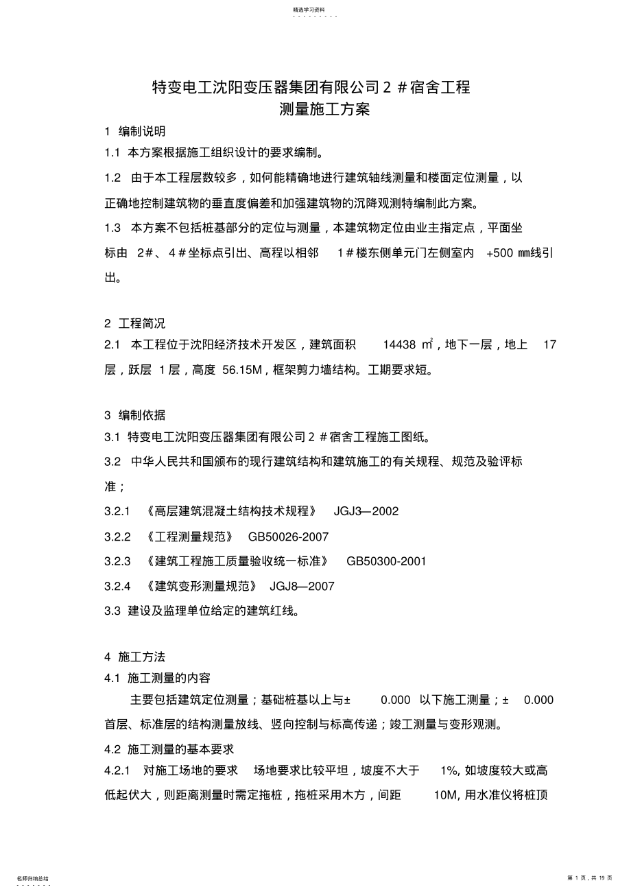 2022年楼工程项目测量施工方案 .pdf_第1页