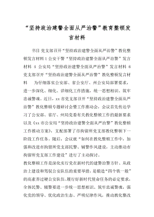 “坚持政治建警全面从严治警”教育整顿发言材料.docx