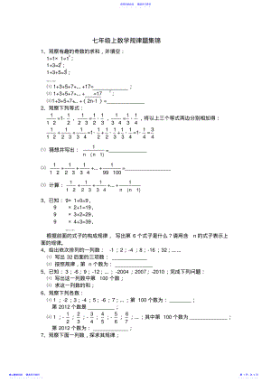 2022年七年级上数学规律题集锦 .pdf