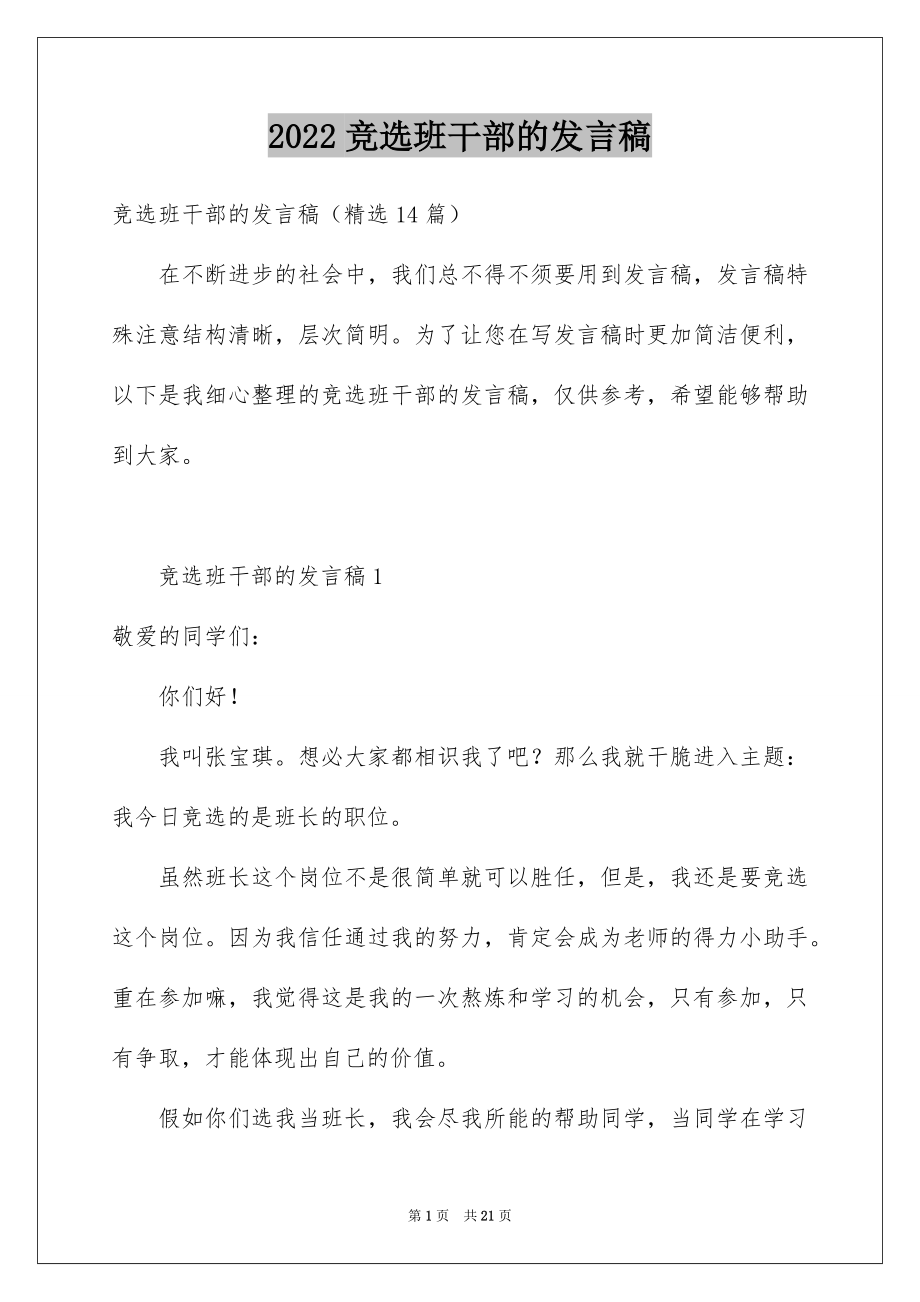 2022竞选班干部的发言稿例文1.docx_第1页