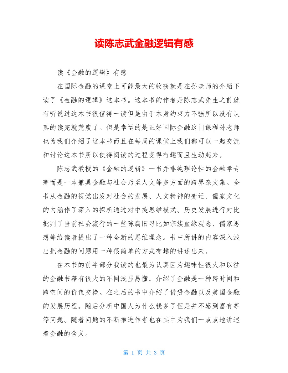 读陈志武金融逻辑有感.doc_第1页